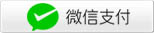 微信支付